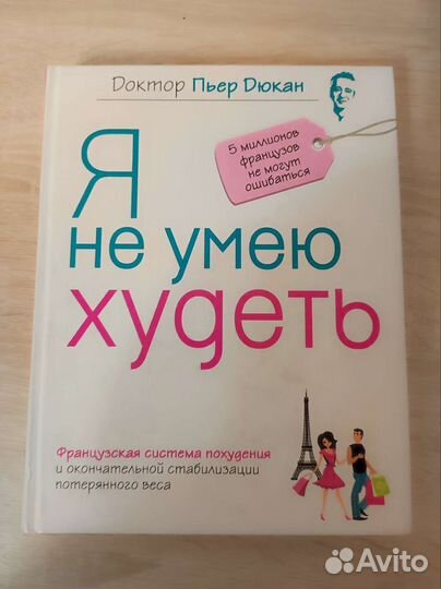 Книга Пьер Дюкан - Я не умею худеть