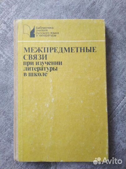Межпредметные связи при изучении литературы в школ