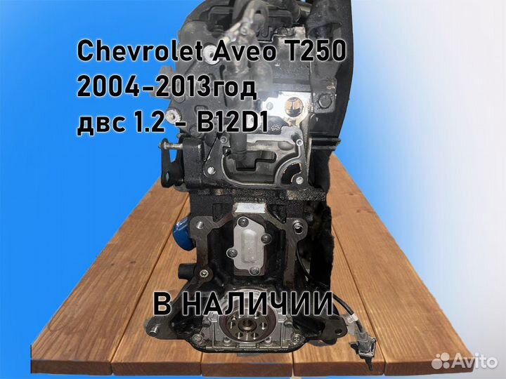 МКПП Chevrolet Aveo двс 1.2 B12D1