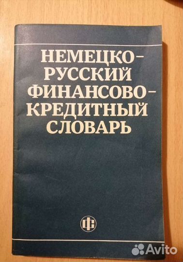 Словари (немецкий, английский, китайский разговорн