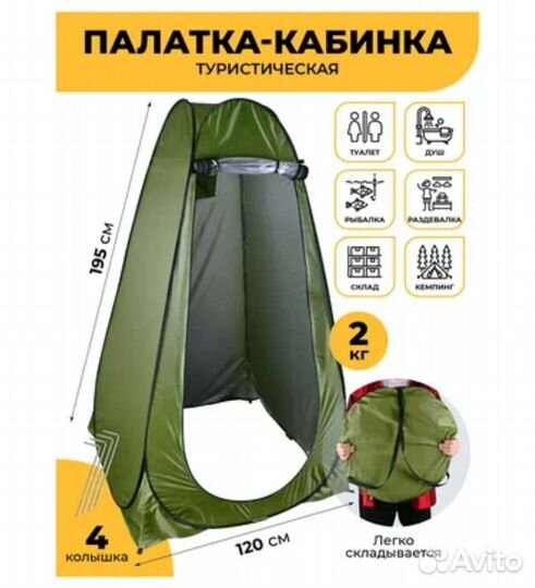 Душ раздевалка - туалет походный 120х120см автомат