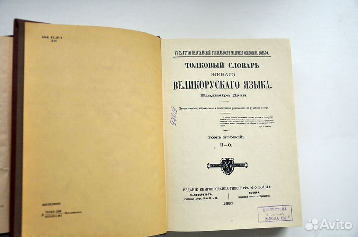 Владимир Даль Толковый словарь 1 и 2 тома