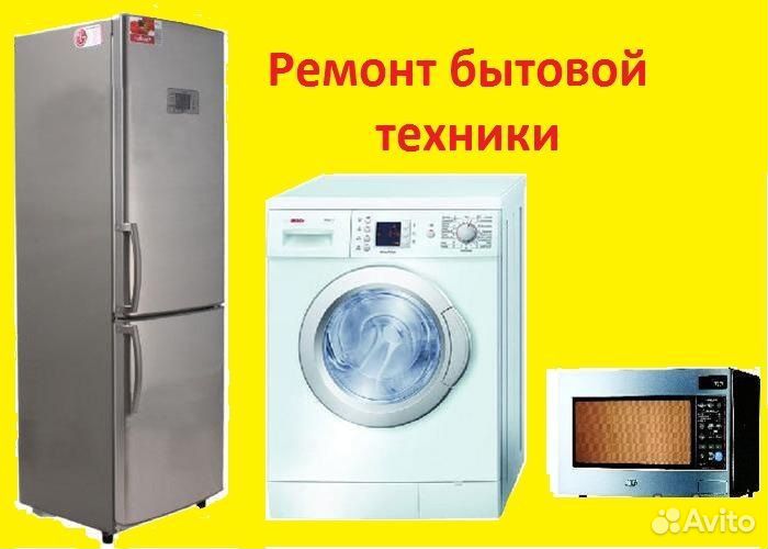 Ремонт бытовой техники, ремонт кофемашин, свч печи