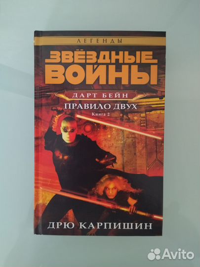 Звездные Войны. Дарт Бэйн. Трилогия