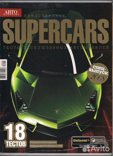 Журналы «supercars» авто панорама, Россия