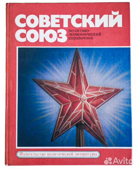 Книга- справочник Советский Союз