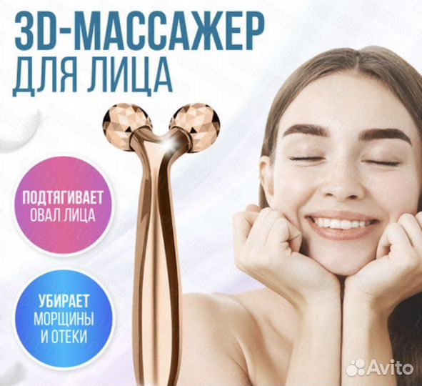 Массажер молекула 3D для лица и зоны декольте