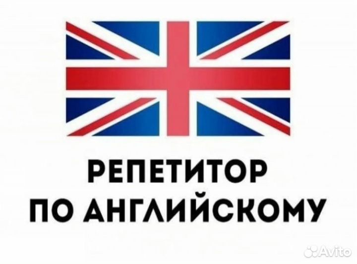 Репетитор по английскому языку