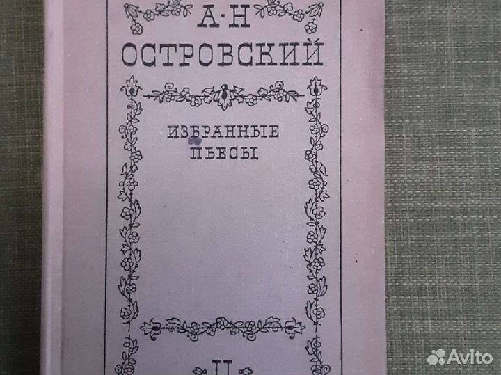 А.Н. Островский Избранные пьесы