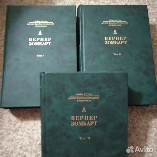 Вернер Зомбарт (собр.соч. в 3-х т.), редкие книги