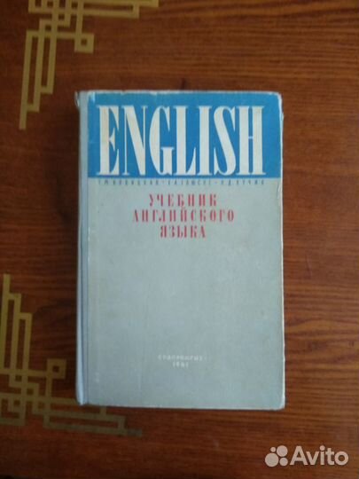 Учебник английского языка 1961 год (Новицкая, Глюс