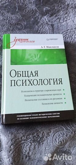 Учебник по психологии Маклаков