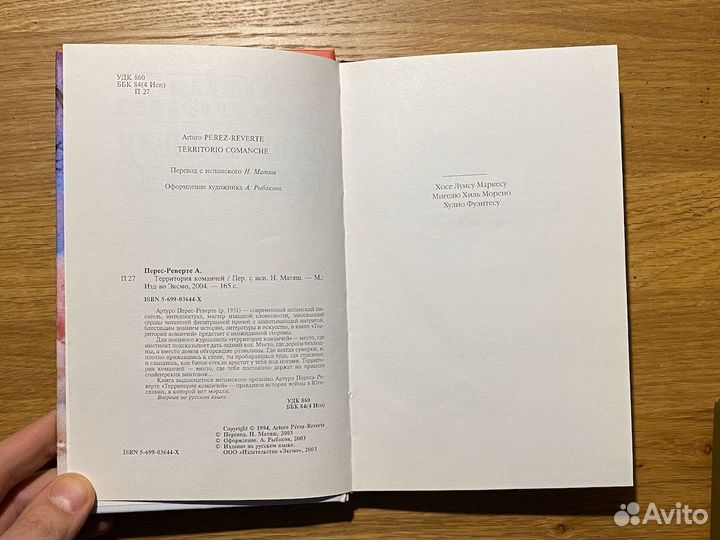 Территория команчей. Артуро Перес-Реверте