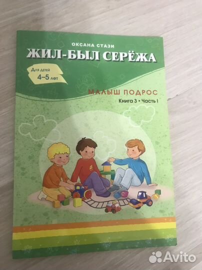 Детская книга жил-был сережа