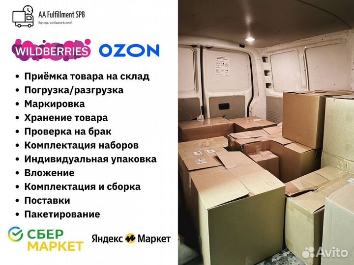 Фулфилмент для маркетплейсов Wb Ozon Я Маркет Сбер
