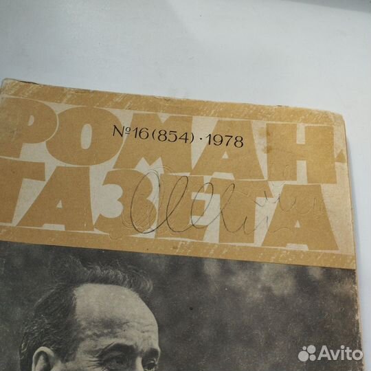 Роман-газета СССР