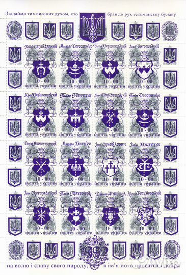 Марки Украина 1992 Надпечатка, Гетманы, Лист