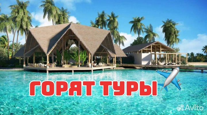 Туры в Турцию/Египет/ОАЭ/Мальдивы/Китай