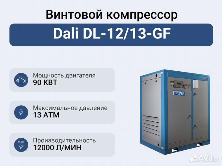 Винтовой компрессор Dali DL-12/13-GF