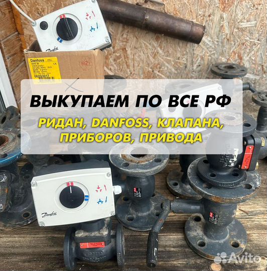 Danfoss клапан, ридан, привода