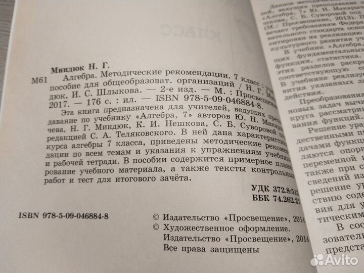 Алгебра 7 класс, Методические рекомендации