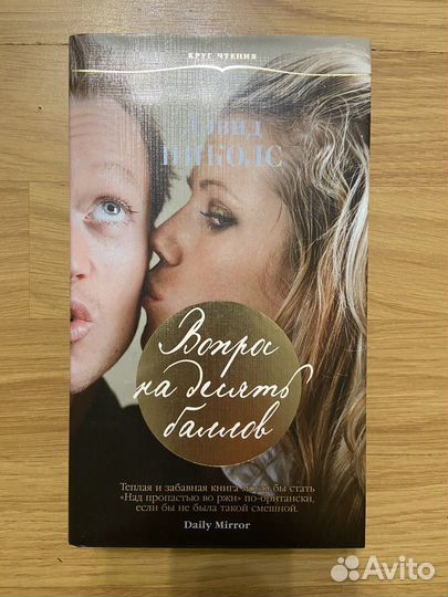 Дэвид Николс «вопрос на десять баллов»