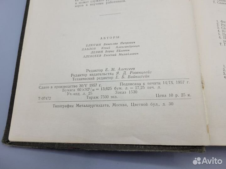 Старинная книга Производство ферросплавов Елютин В