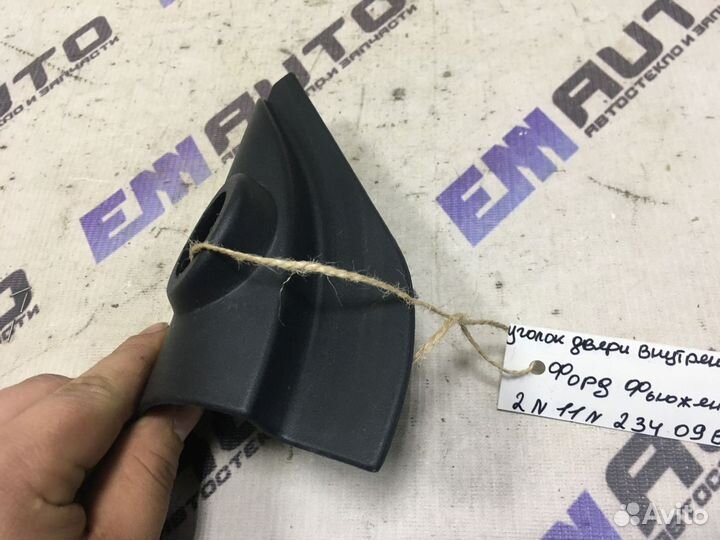 Уголок двери левой внутренний Форд Фьюжен