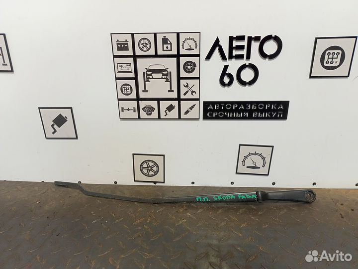 Поводок стеклоочистителя передний Skoda Fabia