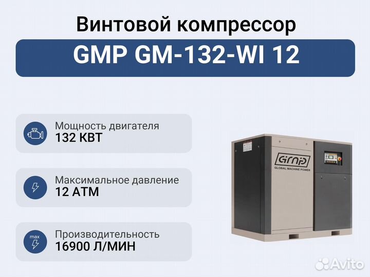 Винтовой компрессор GMP GM-132-WI 12