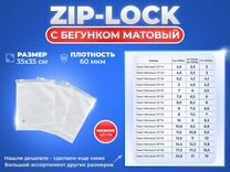Пакет Zip Lock (Зип лок) 35х35 60мкм матовый