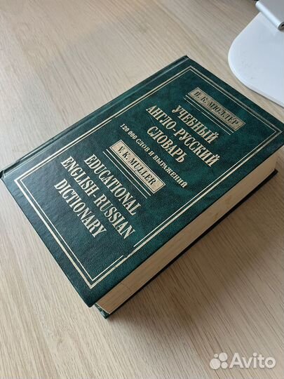 Англо-русский Словарь Мюллера