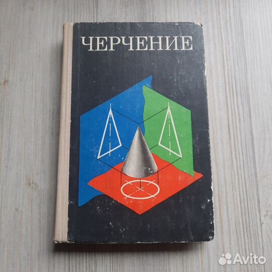 Черчение. Ботвинников, Виноградов. 1978 г