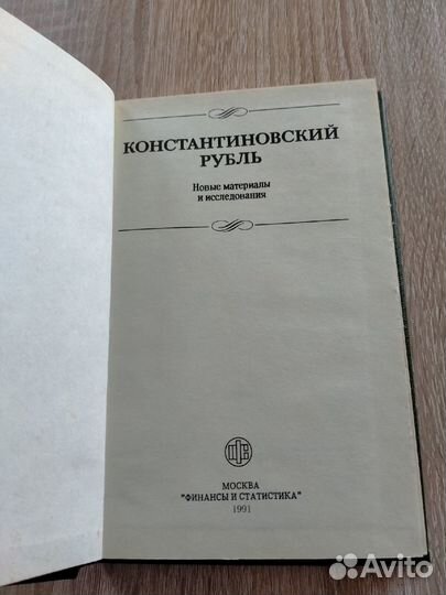 Книга. Константиновский рубль. 1991 год. Москва