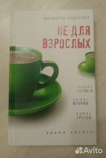 Книги Мариэтты Чудаковой