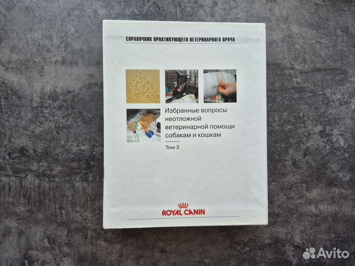 Избранные вопросы неотложной ветеринарной помощи