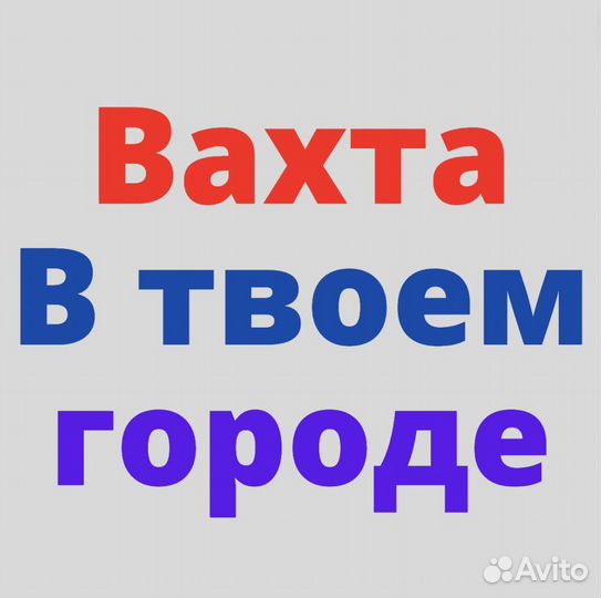 Работа Вахтой в Калуге. Сборщик. от 35 смен