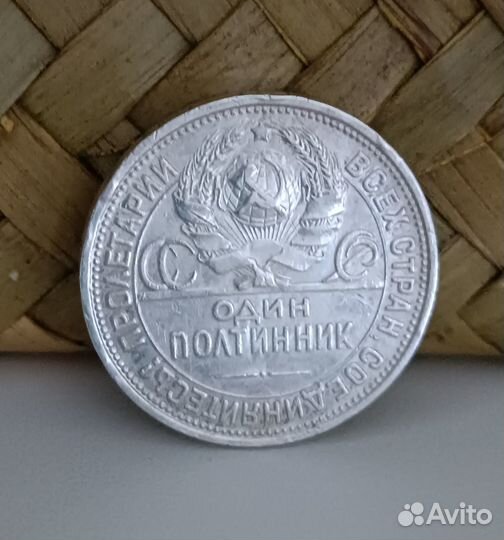 Серебряный полтинник 1927 года