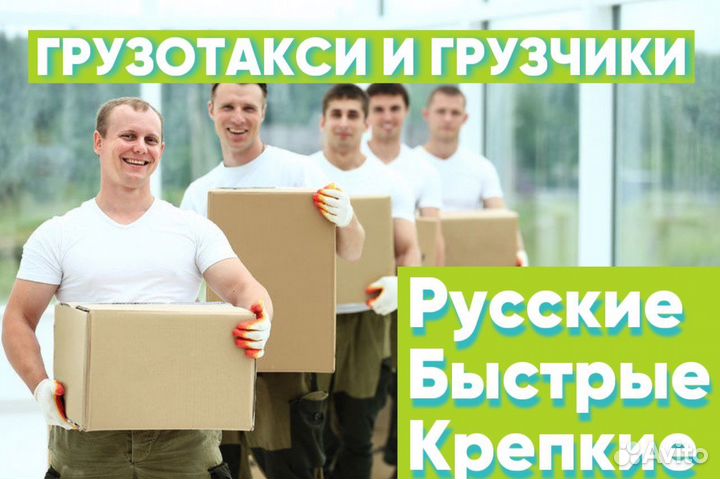 Грузотакси/ Переезды/ Грузчики/ Вывоз мусора