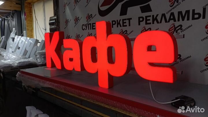 Рекламная вывеска Кафе
