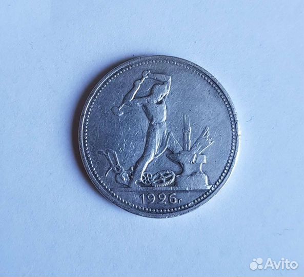 Серебряный полтинник. Монета 1926 года. 50 копеек
