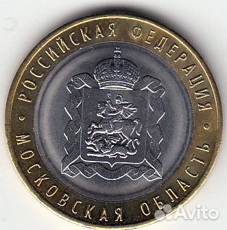 10 рублей Московская область