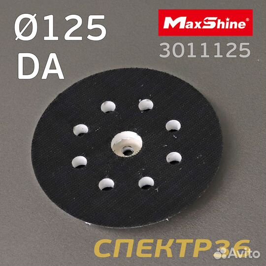 Подошва MaxShine DA 125мм (17 отв) 5/16 с липучкой