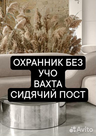 Охранник вахта без учо сидячий пост