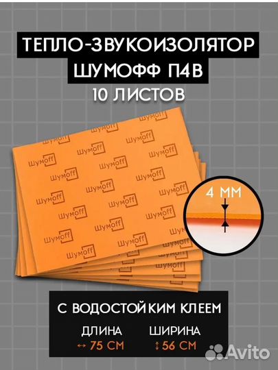 Звукоизоляция Шумофф П4В 10 листов