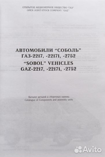 Каталог деталей Газ-2217, 22171, 2752 