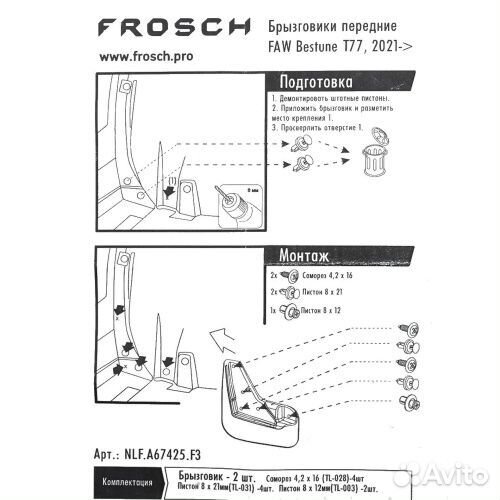 Брызговики передние FAW Bestune T77 2018