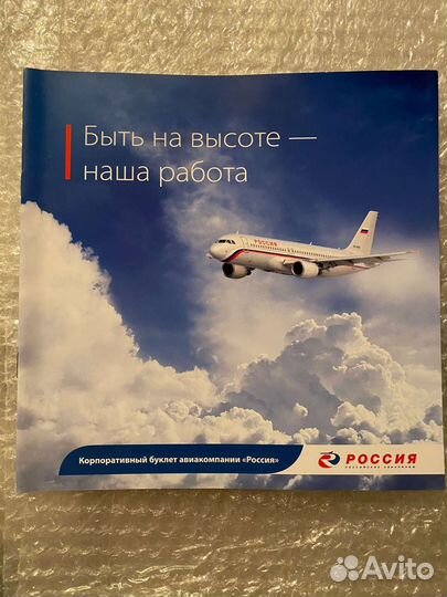 Рекламный буклет авиакомпании Россия