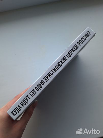 Куда идут сегодня христианские церкви России