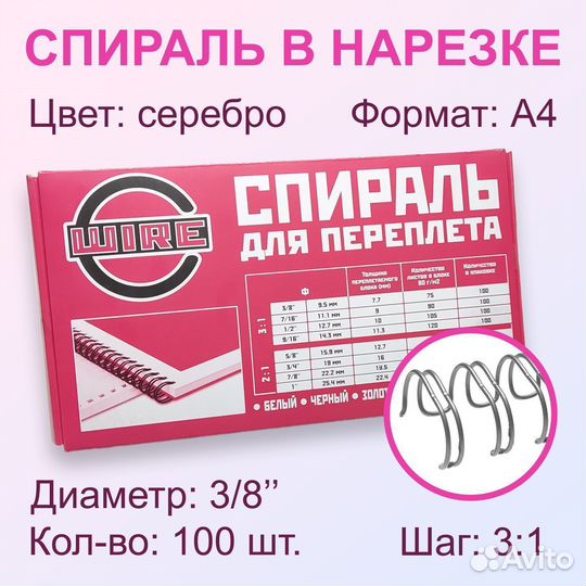 Спираль / Пружина для переплета 9,5 мм (3/8